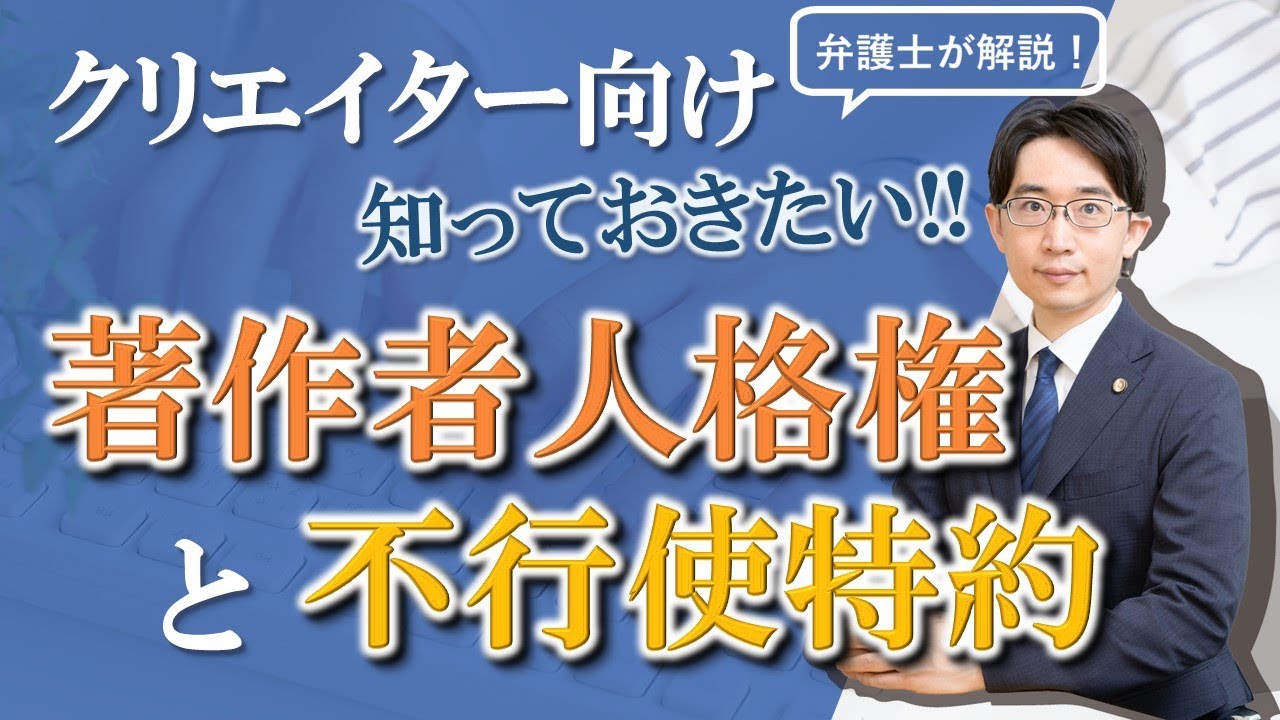 クリエイター向け 知っておきたい!!著作者人格権と不行使特約 - YouTube