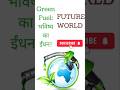 Green Fuel: भविष्य का ईंधन!#facts #greenfuel #shortsfeeds #ev #Radharaniacademy7 #hindi