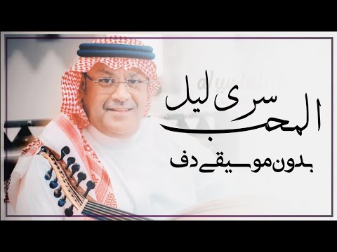 سرى ليل المحب سهران بدون موسيقى دفوف فقط علي بن محمد اغاني بدون ميوزك دف