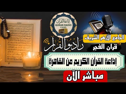 بث مباشر قرآن الفجر يوم الأحد من الجامع الأزهر الشريف 5 10 2025 إذاعة القران الكريم من القاهرة
