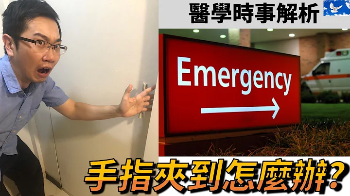 手指夾傷怎麼辦? 要馬上跑急診嗎? 需要氧氣嗎? | 蒼藍鴿聊醫學EP112 - 天天要聞