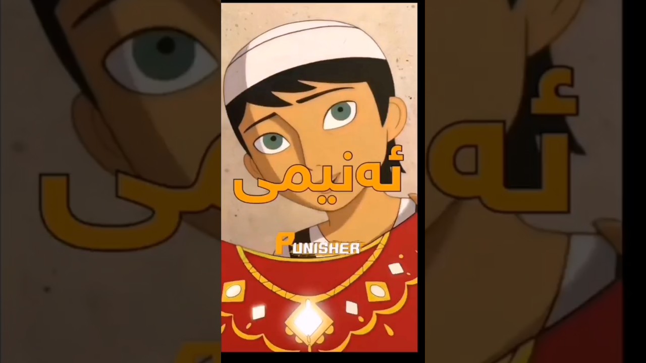 ئەمە منداڵە‼️... #دۆبلاژ #doberman #doblaje #doblazh #kurd #kurdish #shorts #anime #animeedit #short