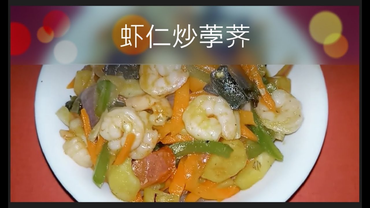 【虾仁炒荸荠】荸荠/马蹄炒虾仁的做法,荸荠/马蹄炒虾仁怎么做 | How to make water chestnut fried ...