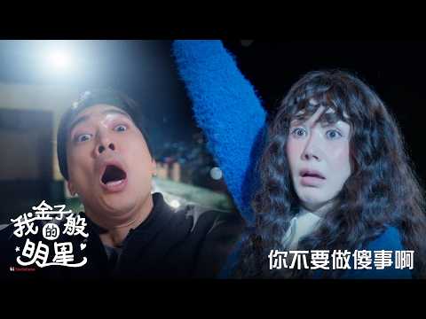 【我金子般的明星】EP2：你不要做傻事啊－週一至週五 晚間8-10點 全台首播｜東森戲劇40頻道