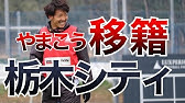 サッカー選手の裏側 Jflの選手の収入は 食事管理は 引退後のキャリアは Youtube