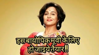 Vidya's biopic released in the last month || Vidya Balan In Shakuntala Devi