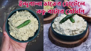 ইন্দুবালা ভাতের হোটেলের মতো করে কচু বাটা রেসিপি। Indubala Vater Hotel Style Kochu Bata Recipe