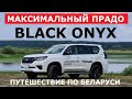 Максималка Toyota Land Cruiser Prado 150 Black Onyx обзор тест драйв путешествие Белорусское Золото