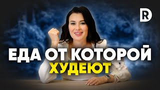 Что нужно есть чтобы снизить вес | Регина Доктор