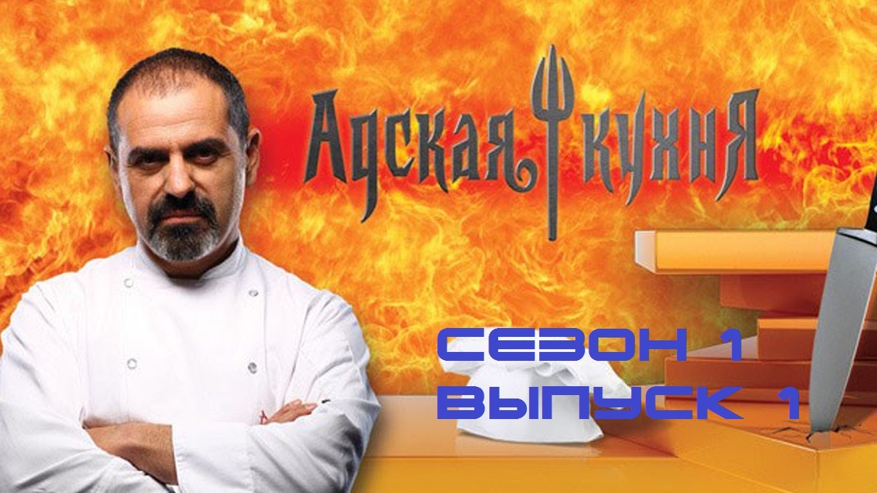 Adskaya Kuhnya Rossiya Sezon 1 Vypusk 1 Hell S Kitchen Russia Season 1 Episode 1 Youtube
