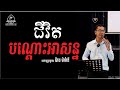 ជីវិតបណ្តោះអាសន្ន/លោកគ្រូ គង្វាល ប៉ាង ម៉ារ៉ាឌី/070806005