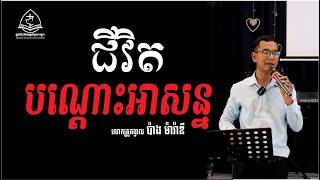 ជីវិតបណ្តោះអាសន្ន/លោកគ្រូ គង្វាល ប៉ាង ម៉ារ៉ាឌី/070806005