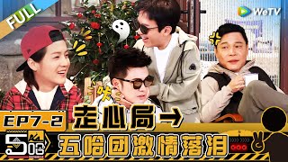 【Multi Sub】第7期下：邓超陈赫鹿晗“贴脸开大” 陈赫妈妈惊喜现身？ 鹿晗王勉挑战对视飙泪 马頔直呼：太抽象了！《哈哈哈哈哈S4》HAHAHAHAHA S4 EP7-2 FULL