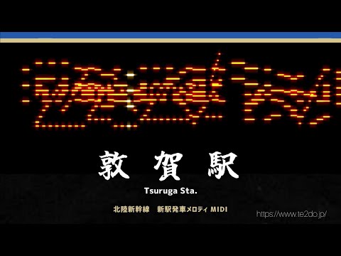 【MIDI】北陸新幹線 敦賀駅 新発車メロディ