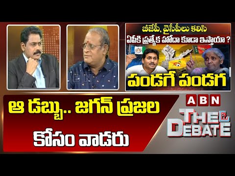 Gosala Prasad : ఆ డబ్బు.. జగన్ ప్రజల కోసం వాడరు  || The Debate || ABN Telugu - ABNTELUGUTV