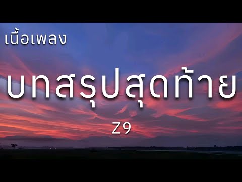Z9 - บทสรุปสุดท้าย (เนื้อเพลง)#เนื้อเพลง #เพลงฮิตในtiktok #เพลงดัง