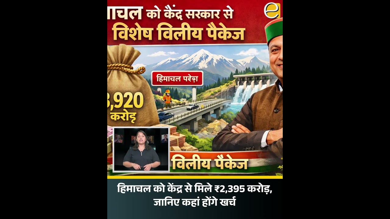 हिमाचल को केंद्र से ₹2,395 करोड़ की बड़ी राहत | ₹3,920 करोड़ पैकेज | Himachal News
