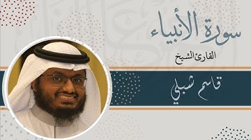 سورة الأنبياء | الشيخ قاسم شبلي | رمضان 1444