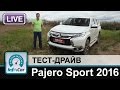Mitsubishi Pajero Sport 2016 - тест-драйв InfoCar.ua (Паджеро Спорт)