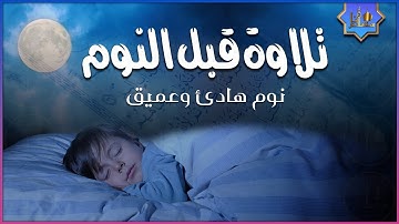 تلاوة هادئة تريح القلب 💚 القران شفاء الروح 💚  راحة نفسية 🎧 طمأنينة 💚 تهدئة الأعصاب 😴