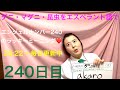 【240日目】#虫 ■ ダニ　■ マダニ　■ 昆虫をエスペラント語で‼️  #語学 #暗記 #進化 #昆虫 #ダニ #マダニ #エンジェルナンバー #240 #2022 #スピリチュアル