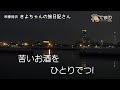 木村好夫 盛り場渡し舟 花のステージ642-311