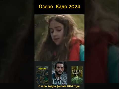 Озеро Кадо 2024 года #кино #новыефильмы #фильмы2024 #фильм