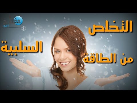 فيديو: كيف تتخلص من الطاقة السلبية