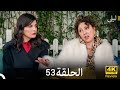 ليلى مدبلج بالعربية الحلقة 53 ( Arabic Dubbed ) HD Review full story explained