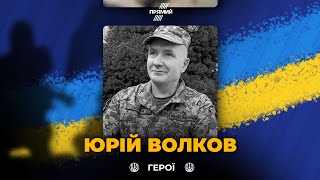 🕯На російсько-українській війні загинув сержант ВОЛКОВ ЮРІЙ. Вічна Слава Герою!