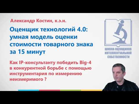 Оценщик технологий 4.0: умная модель оценки стоимости товарного знака за 15 минут