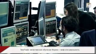 Качественное forex обучение миф или реальность Качественное forex обучение миф или реальность