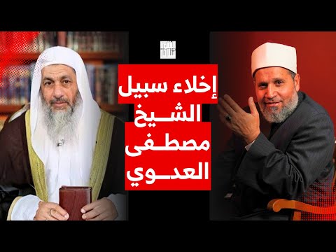 الحمدلله إخلاء سبيل الشيخ مصطفى العدوي بكفالة