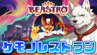 料理を食わせてビンビン♂にさせよう♡【BEASTRO ビーストロ】