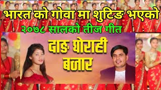 New Nepali Teej Song 2078. दाङ घोराही बजार Dang Ghorahi Bazar by Prakash BC & Jharana Batha