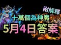 十萬個為神魔 5/4【5月4日答案】20.0版本大量角色技能上調，以下哪個角色不在技能上調的名單裡？神魔之塔
