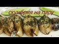 Как приготовить вкусную Скумбрию в мультиварке на пару.