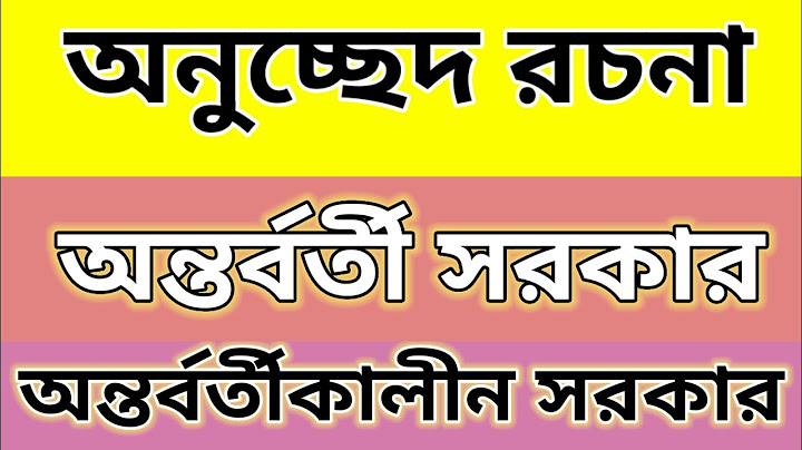 অন্তর্বর্তী সরকার অনুচ্ছেদ