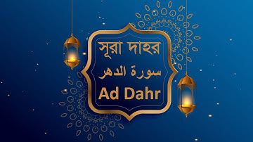 সূরা আদ দাহর বা সূরা আল ইনসান। Surah Ad Dahr or Surah Al Insan. سورة‏ الدهر/الإنسان
