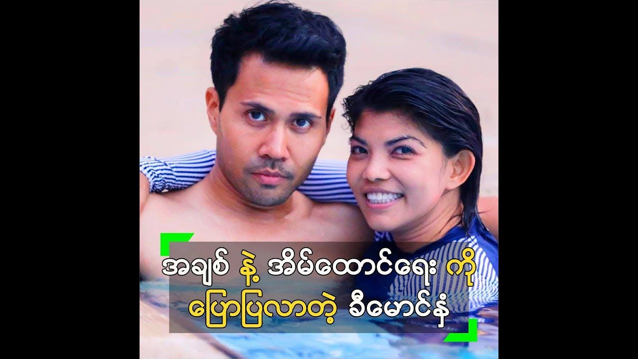 NOW & EVER ႐ုပ္ရွင္ ဆင္ဆာ အတြက္ စိုးရိမ္ေနတဲ့ ခီေမာင္ႏွံ - YouTube