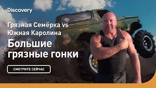 Грязная Семёрка Vs Южная Каролина | Большие Грязные Гонки | Discovery