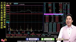 理周TV-20190820 盤後 林和彥 股市戰將/緯穎60% 尼克森53% 杰力30% GIS30% 嘉澤20% 頎邦20%...(買底部績優股 賺30%很輕鬆)