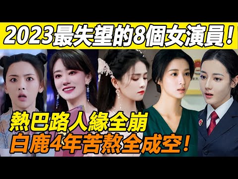 迪麗熱巴太可惜，白鹿演技崩盤？ 2023年最失望的8個女演員！ 王楚然害慘楊洋，張小斐金雞獎全是水份？ 楊超越反成最大得利者？ ！#迪麗熱巴#白鹿#迪麗熱巴#張小斐