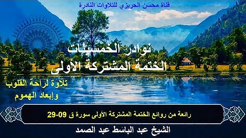 الختمة المشتركة الأولى للشيخ عبد الباسط عبد الصمد (التلاوات القصيرة) فترة الخمسينات سورة ق 09-29