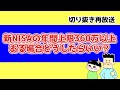 新NISAの年間上限360万以上ある場合どうしたらいいい?