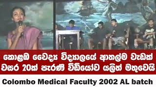කොළඹ වෛද්‍ය විද්‍යාලයේ ආතල්ම වැඩක් වසර 20ක් පැරණි විඩියෝව යලිත් Colombo Medical Faculty 2002