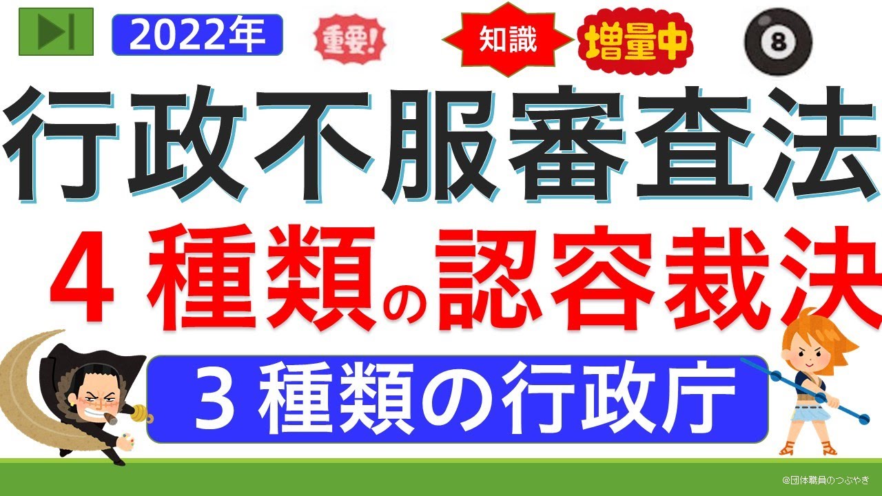 【基礎編】行政不服審査法の４種類の認容裁決（ゼロから始まる行政不服審査⑧）