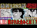 【はじめの一歩1385話】ついに新型デンプシーロール炸裂！鴨川の密かな企みとは…