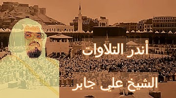 تلاوة من تراويح الحرم المكي من سورتي النمل والقصص الشيخ علي جابر 19-9-1407هـ