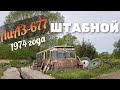 Штабной ЛиАЗ-677 - история уникальной находки